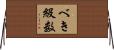 べき級数 Horizontal Wall Scroll