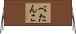 べたんこ Horizontal Wall Scroll