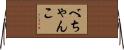 べちゃんこ Horizontal Wall Scroll