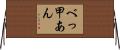 べっ甲あん Horizontal Wall Scroll