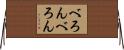 べろんべろん Horizontal Wall Scroll