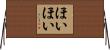 ほいほい Horizontal Wall Scroll