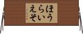 ほうらいえそ Horizontal Wall Scroll