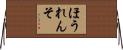 ほうれんそ Horizontal Wall Scroll