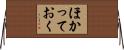 ほかっておく Horizontal Wall Scroll