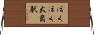 ほくほく大島駅 Horizontal Wall Scroll