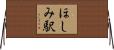 ほしみ駅 Horizontal Wall Scroll