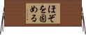 ほぞを固める Horizontal Wall Scroll