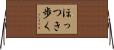 ほっつき歩く Horizontal Wall Scroll
