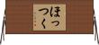 ほっつく Horizontal Wall Scroll