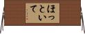 ほっといて Horizontal Wall Scroll
