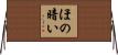 ほの暗い Horizontal Wall Scroll