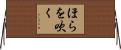 ほらを吹く Horizontal Wall Scroll