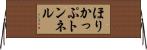 ほりかっぷトンネル Horizontal Wall Scroll