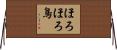 ほろほろ鳥 Horizontal Wall Scroll