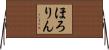 ほろりん Horizontal Wall Scroll