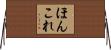 ほんこれ Horizontal Wall Scroll