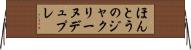 ほんとうのジャクリーヌデュプレ Horizontal Wall Scroll