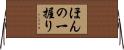ほんの一握り Horizontal Wall Scroll