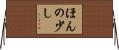 ほんの少し Horizontal Wall Scroll