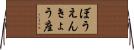 ぼうえんきょう座 Horizontal Wall Scroll