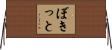 ぼきっと Horizontal Wall Scroll