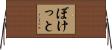 ぼけっと Horizontal Wall Scroll