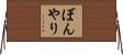 ぼんやり Horizontal Wall Scroll