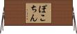 ぽこちん Horizontal Wall Scroll