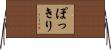 ぽっきり Horizontal Wall Scroll