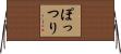 ぽっつり Horizontal Wall Scroll