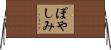 ぽやしみ Horizontal Wall Scroll
