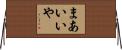 まあいいや Horizontal Wall Scroll