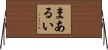 まあるい Horizontal Wall Scroll