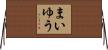まいゆう Horizontal Wall Scroll