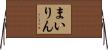 まいりん Horizontal Wall Scroll