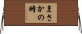 まさかの時 Horizontal Wall Scroll