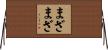 まざまざ Horizontal Wall Scroll