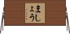 ましょう Horizontal Wall Scroll