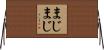 まじまじ Horizontal Wall Scroll