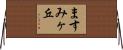 ますみヶ丘 Horizontal Wall Scroll