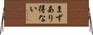 まずあり得ない Horizontal Wall Scroll