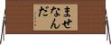 ませなんだ Horizontal Wall Scroll