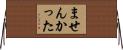ませんかった Horizontal Wall Scroll