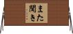 また聞き Horizontal Wall Scroll