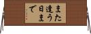 また逢う日まで Horizontal Wall Scroll
