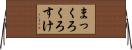 まっくろくろすけ Horizontal Wall Scroll