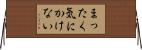 まったく気にかけない Horizontal Wall Scroll