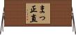 まっ正直 Horizontal Wall Scroll