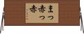 まっ赤っ赤 Horizontal Wall Scroll